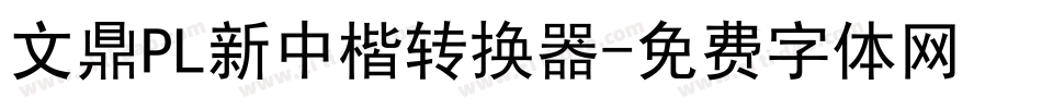 文鼎PL新中楷转换器字体转换