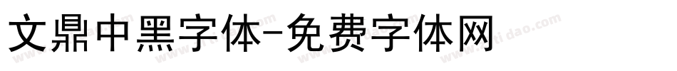 文鼎中黑字体字体转换