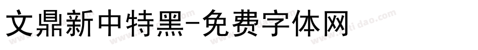 文鼎新中特黑字体转换
