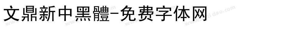 文鼎新中黑體字体转换