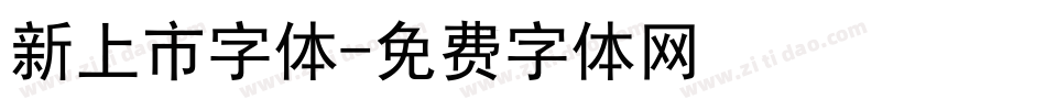 新上市字体字体转换