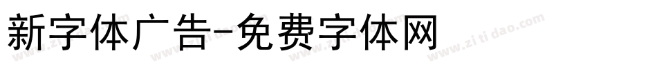 新字体广告字体转换