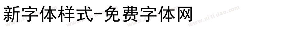 新字体样式字体转换