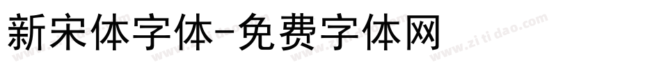 新宋体字体字体转换