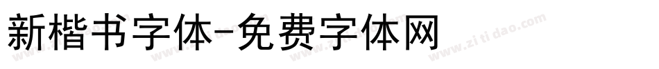 新楷书字体字体转换