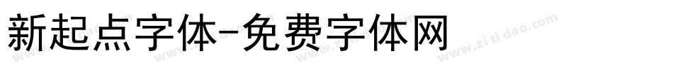 新起点字体字体转换