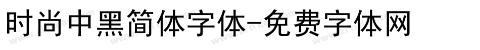 时尚中黑简体字体字体转换