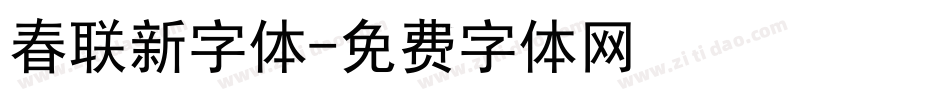 春联新字体字体转换