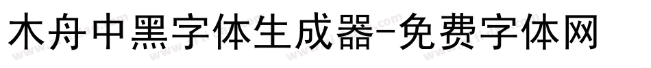 木舟中黑字体生成器字体转换