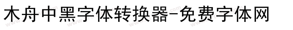木舟中黑字体转换器字体转换