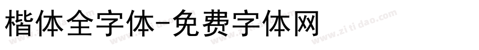 楷体全字体字体转换