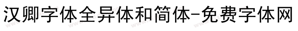 汉卿字体全异体和简体字体转换