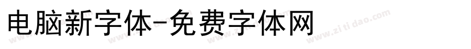 电脑新字体字体转换