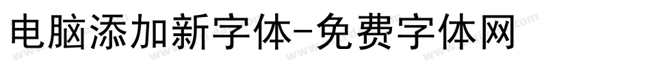 电脑添加新字体字体转换