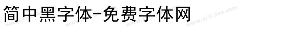 简中黑字体字体转换