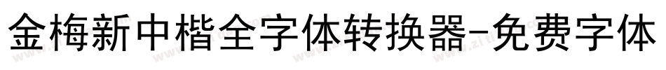 金梅新中楷全字体转换器字体转换