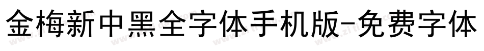 金梅新中黑全字体手机版字体转换