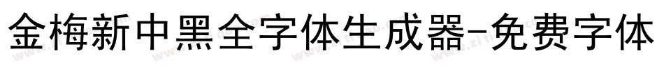 金梅新中黑全字体生成器字体转换