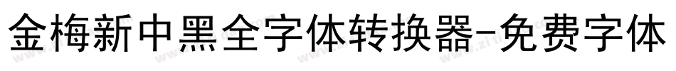 金梅新中黑全字体转换器字体转换