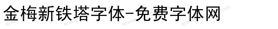 金梅新铁塔字体字体转换