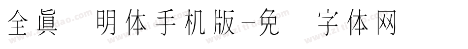 全真细明体手机版字体转换