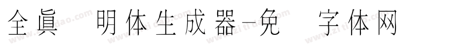 全真细明体生成器字体转换