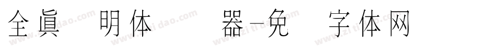 全真细明体转换器字体转换