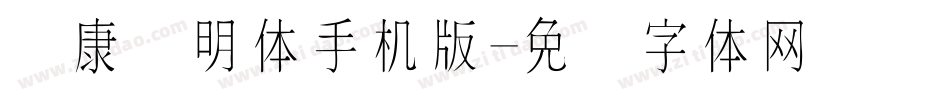 华康细明体手机版字体转换