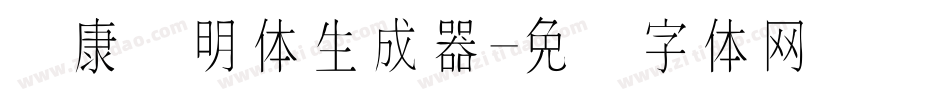 华康细明体生成器字体转换