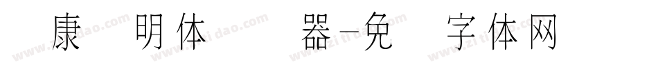 华康细明体转换器字体转换