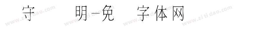 吴守礼细明字体转换