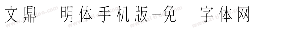文鼎细明体手机版字体转换