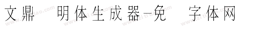 文鼎细明体生成器字体转换