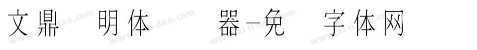 文鼎细明体转换器字体转换