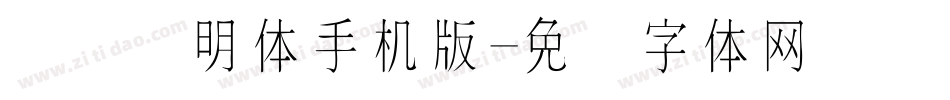 点阵细明体手机版字体转换