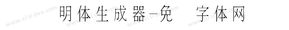 点阵细明体生成器字体转换