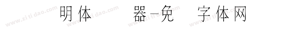 点阵细明体转换器字体转换