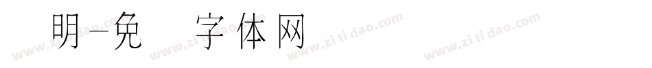 细明字体转换