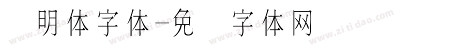 细明体字体字体转换