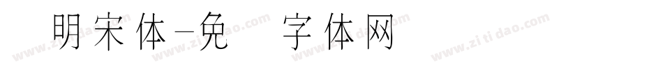 细明宋体字体转换