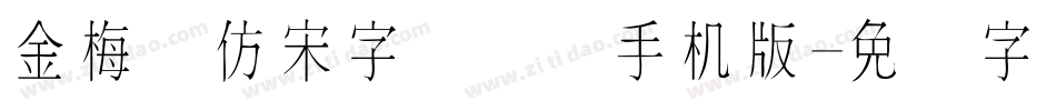 金梅细仿宋字国际码手机版字体转换
