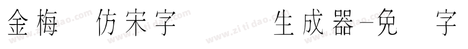 金梅细仿宋字国际码生成器字体转换