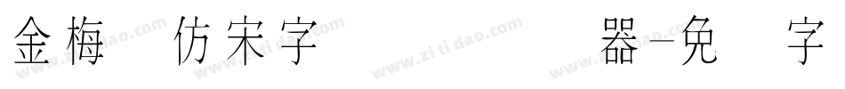 金梅细仿宋字国际码转换器字体转换