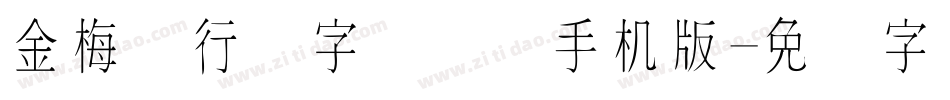金梅细行书字国际码手机版字体转换