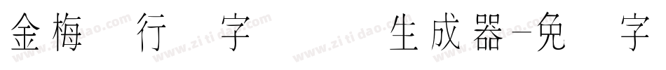 金梅细行书字国际码生成器字体转换