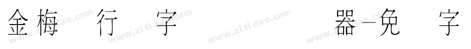 金梅细行书字国际码转换器字体转换