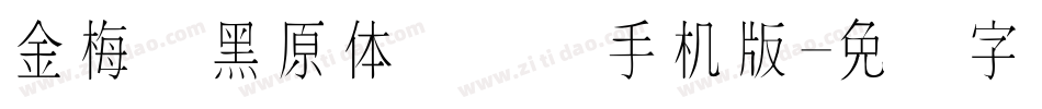 金梅细黑原体国际码手机版字体转换