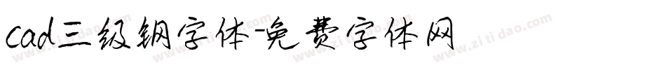 cad三级钢字体字体转换