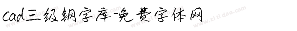 cad三级钢字库字体转换