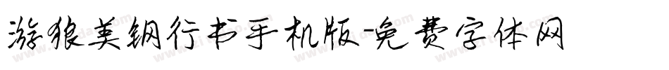 游狼美钢行书手机版字体转换